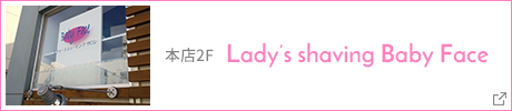 本店2F Lady's shaving Baby Face